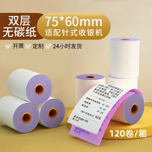 针式75x60收银纸75*60