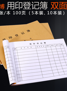 印章使用登记簿用章用印登记本印鉴使用记录本章印管理本登记表介绍信通用收文发文 本收发文本