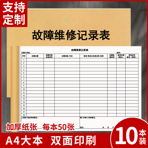 故障维修记录表建筑消防设施台账防火设备问题排除登记本小区物业住宅保修施工安全维护保养检查使用明细本册