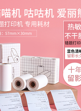 喵喵机打印纸可粘贴十年错题打印机卷纸57x30有道C1口袋热敏不干胶贴纸P1咕咕机P2爱立熊P3小猿作业帮N1专用