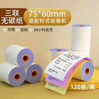 皓博收银纸75mmx60三层75*60三联针式收银打印纸7560小票纸江浙沪皖包邮 120卷/箱
