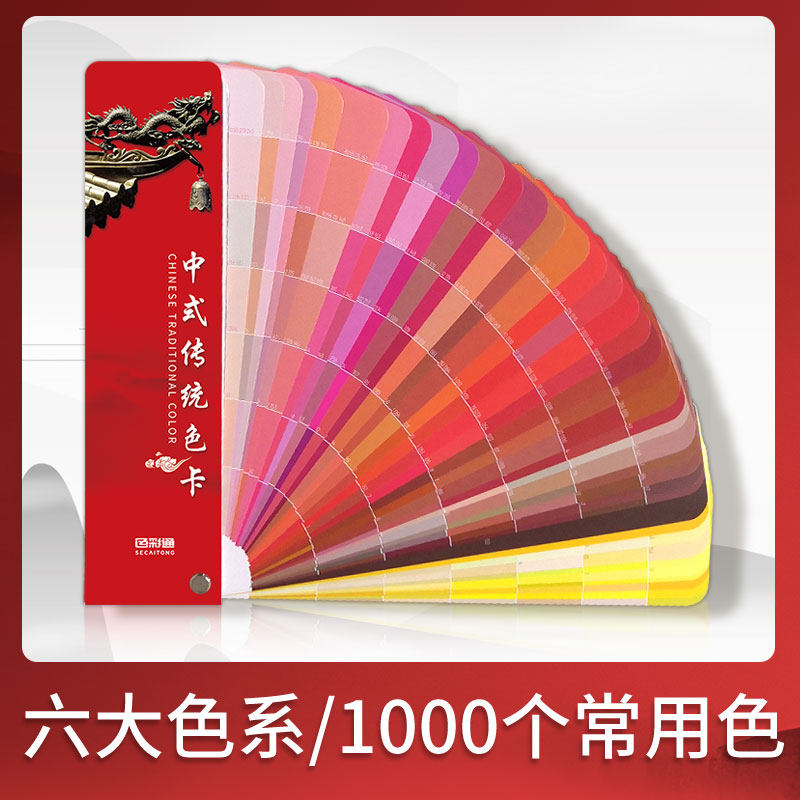 中式色卡样本色彩搭配色卡cmyk印刷色卡四色谱千色卡展示册烤漆油漆服装配色调色手册国际标准比色卡本样板卡
