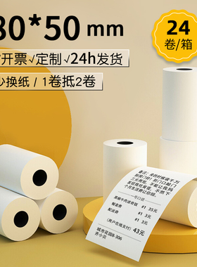 皓博24卷80*50热敏打印纸8050餐饮厨房热敏纸后厨小票热敏收银纸80x50打印纸美团外卖热敏打印纸收银纸