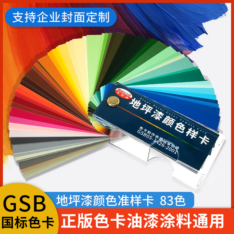 正版GSB国标色卡样本涂料地坪漆gsb05-1426-2001塑料金属烤漆国际标准汽车调色漆膜喷漆建筑油漆色卡本展示册