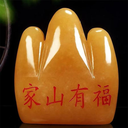 天然黄玉家山有福石敢当玉石摆件