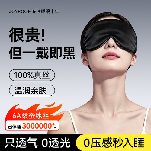 100%真丝凉感眼罩！0压感全遮光