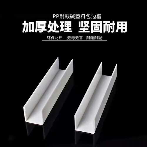 PPU型槽，防腐pp包槽。塑料u型槽耐酸碱包钢槽30*30.40*40.50*50