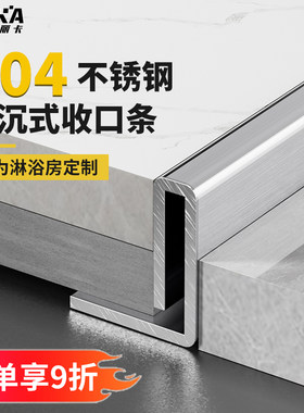 艾丽卡-304不锈钢下沉式挡水条