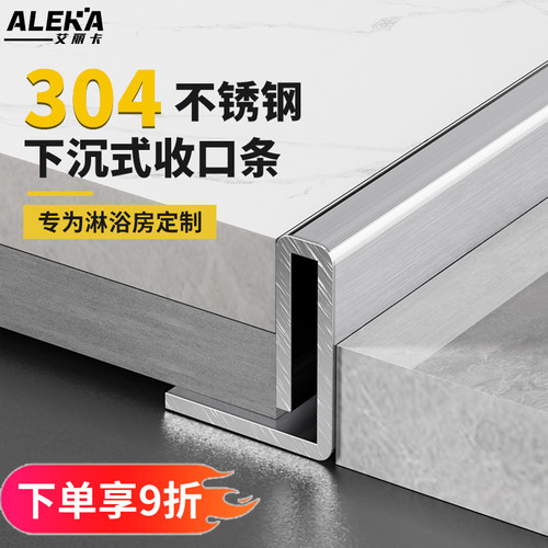 艾丽卡-304不锈钢下沉式挡水条