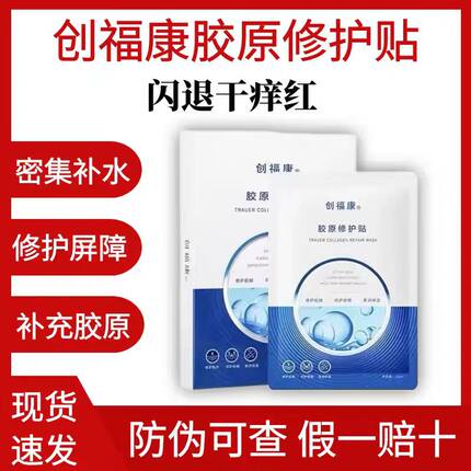 创福康二代胶原修护贴面膜补水保湿敏感肌女晒后褪红修护舒缓