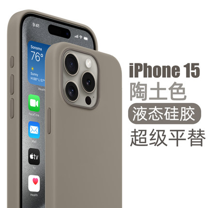 适合苹果15手机壳iphone15pro液态硅胶14磨砂ins风plus钛原色灰撞色Max超iphone15promax软薄全包防摔陶土色