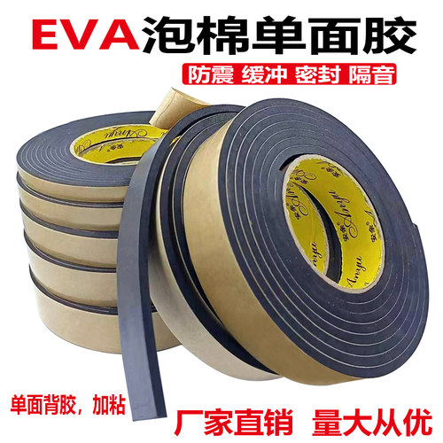 强粘EVA黑色海绵胶带泡沫泡棉单面胶带防震防撞缓冲密封条235mm厚