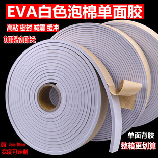 强力海绵胶带白色EVA泡棉单面胶泡沫胶带防撞减震缓冲密封eva胶条