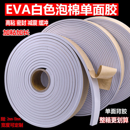 强力海绵胶带白色EVA泡棉单面胶泡沫胶带防撞减震缓冲密封eva胶条