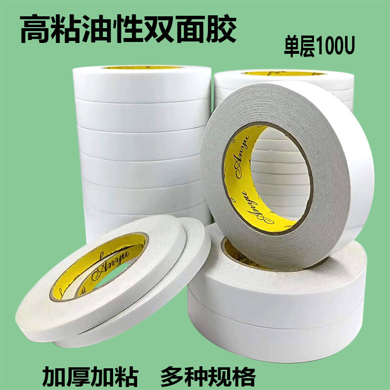 油性耐温双面胶带100U厚高粘皮革箱包礼品鞋类粘合强力双面固定贴图片