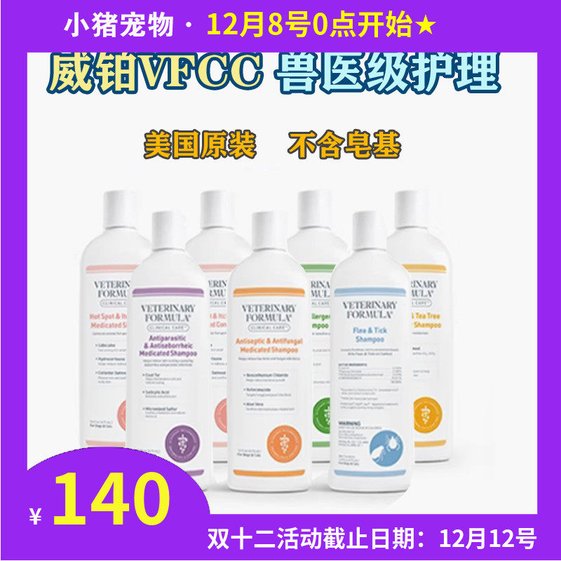 威铂VFCC系列驱虫止痒抗菌抗螨抗过敏溢脂性皮炎香波喷剂护毛素