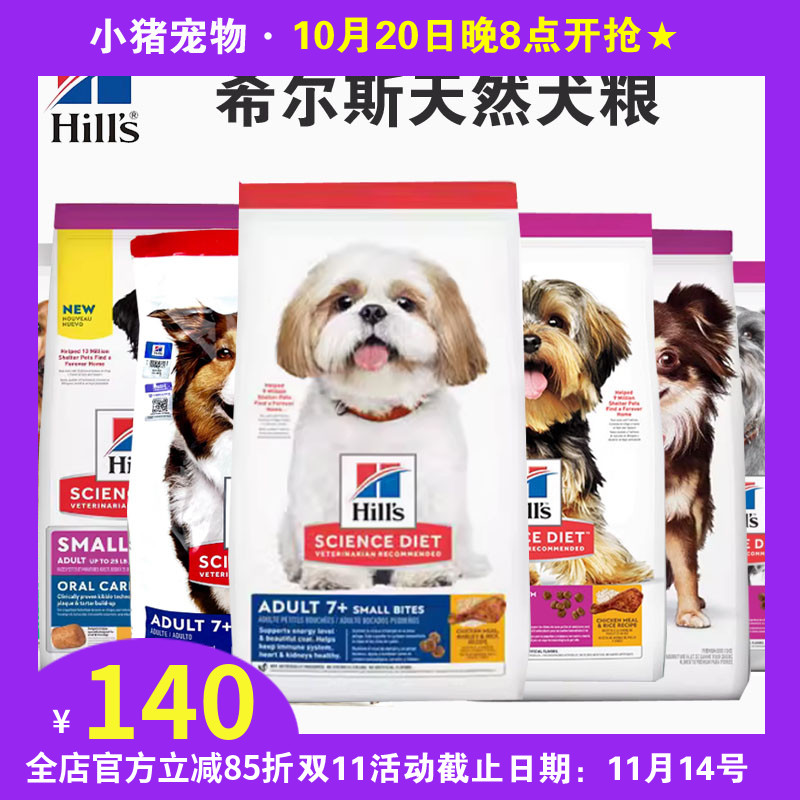 希尔斯小型犬老犬低敏护肠胃狗粮