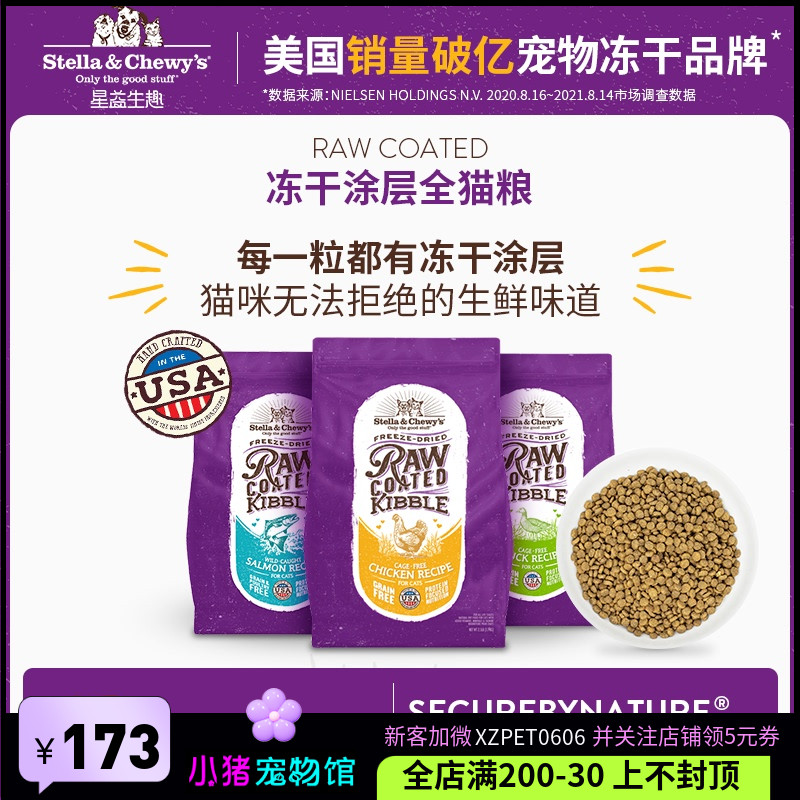 Stella&Chewy'ssc冻干猫粮
