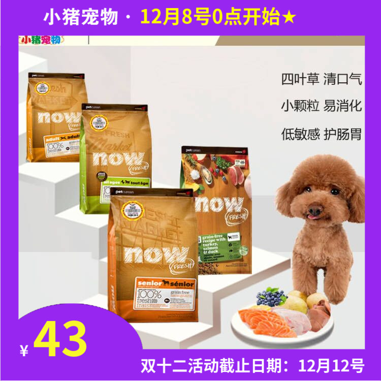 Now无谷狗粮小型犬四叶草缓解泪痕/老犬低脂减肥美毛宠物
