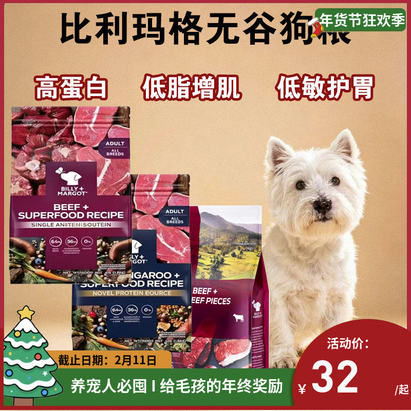 秒杀--澳大利亚Billy Margot比利玛格低敏袋鼠牛羊肉三文鱼狗粮