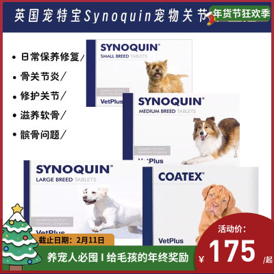 英国宠特宝Synoquin关节宝骨骼保健舒骼健修复养护犬猫狗狗软骨素