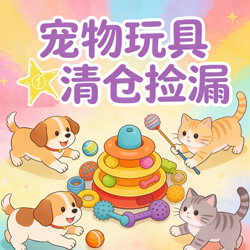 【清仓捡漏】宠物玩具福利图片