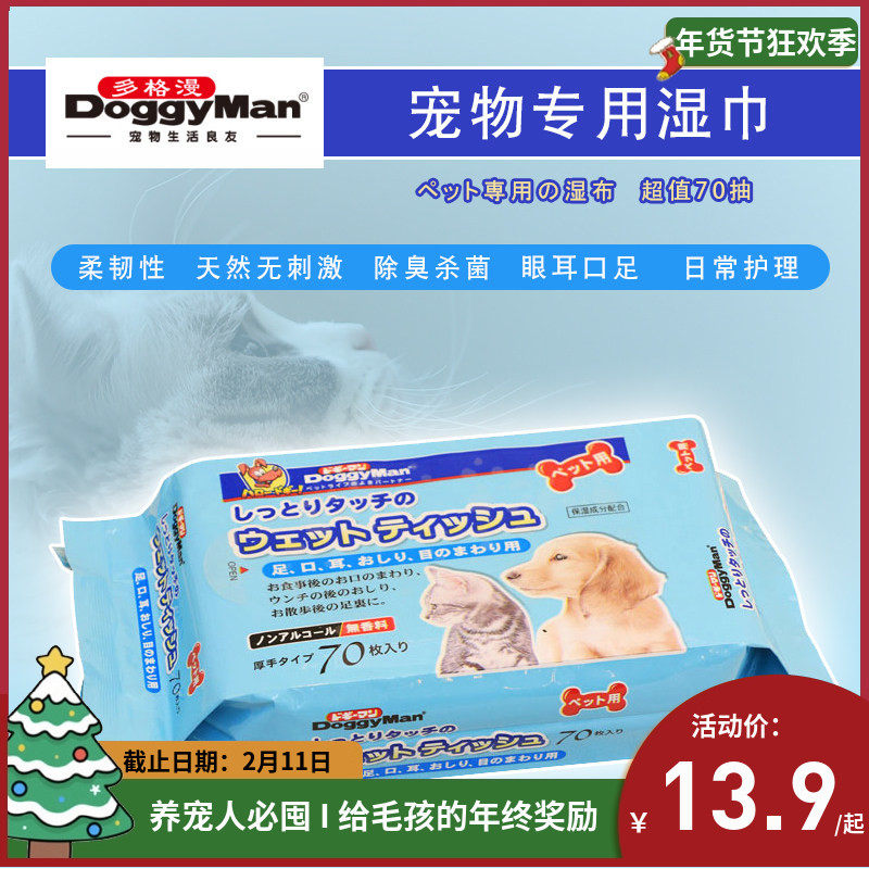 秒杀—多格漫DoggyMan宠物湿巾70抽犬猫通用抗菌除臭清洁单包