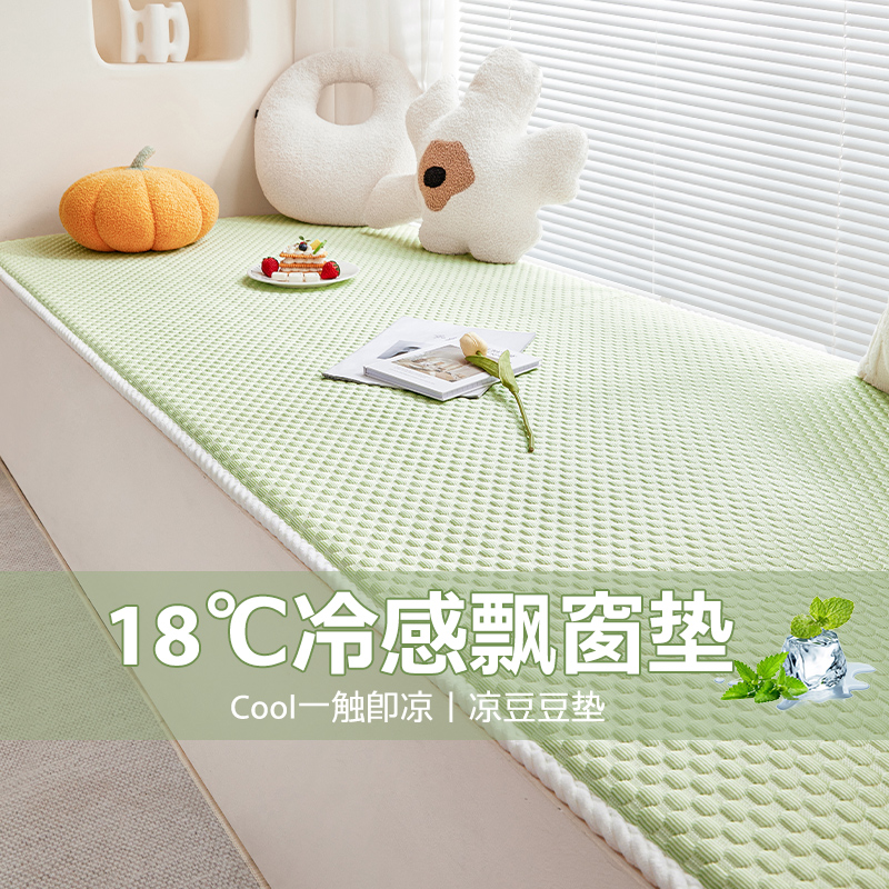 高级冷感冰豆豆飘窗垫窗台垫定制2024新款凉席阳台坐垫子榻榻米