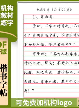 荆霄鹏楷书字帖论语20篇硬笔钢笔书法横线格练字帖电子字帖68