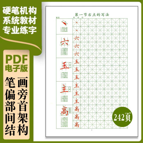 电子版基本笔画偏旁部首间架结构