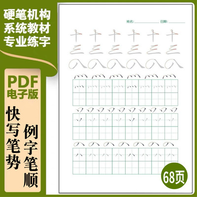 硬笔楷书快写正姿笔势抬笔练习