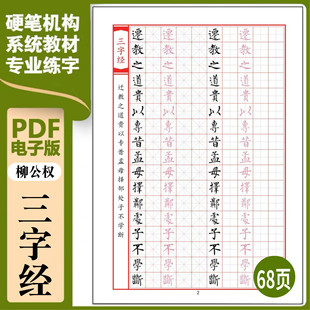 柳公权《三字经》米字格硬笔临古贴临摹描红古帖习字练字字帖475