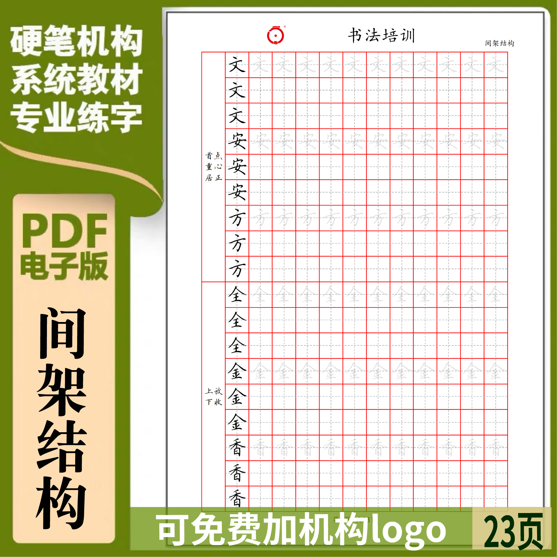 硬笔书法字帖书法培训机构系统教材间架结构规律练字帖电子版291