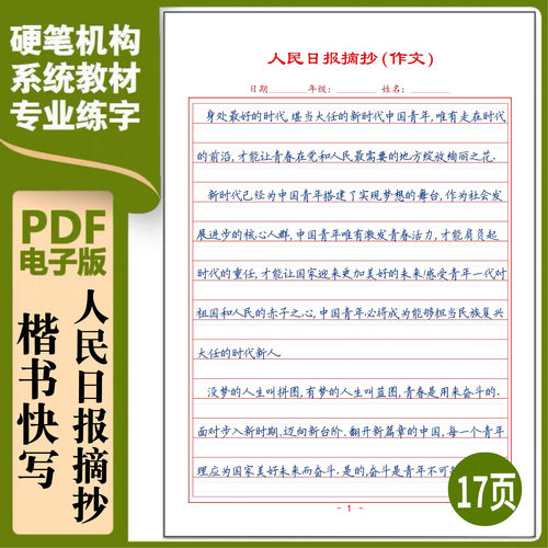 人民日报摘抄作文素材硬笔书法