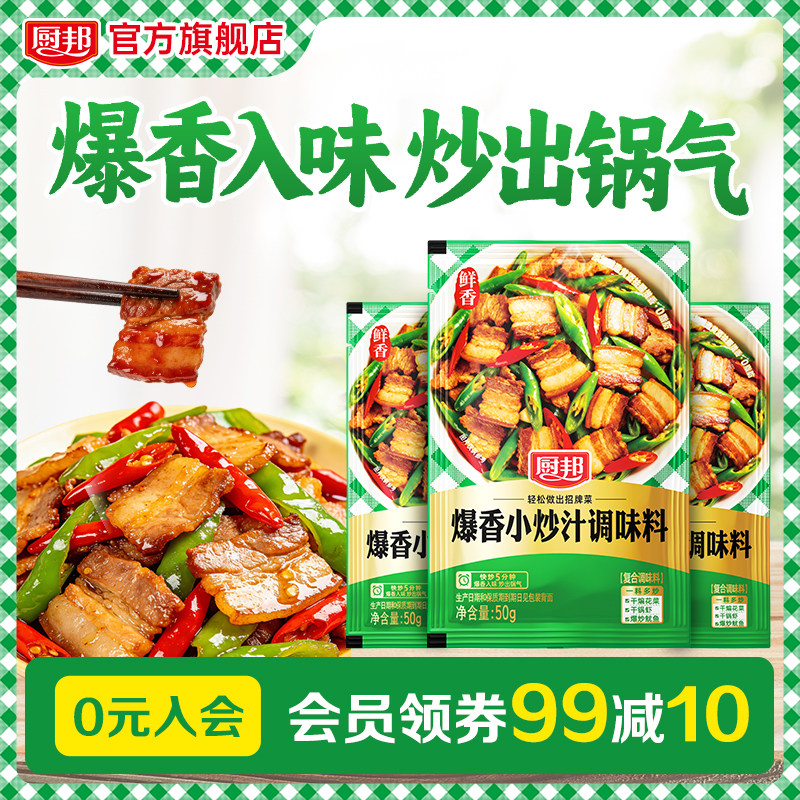 厨邦家常爆香小炒肉调味汁50g回锅肉牛肉调味料干锅炒出锅气入味
