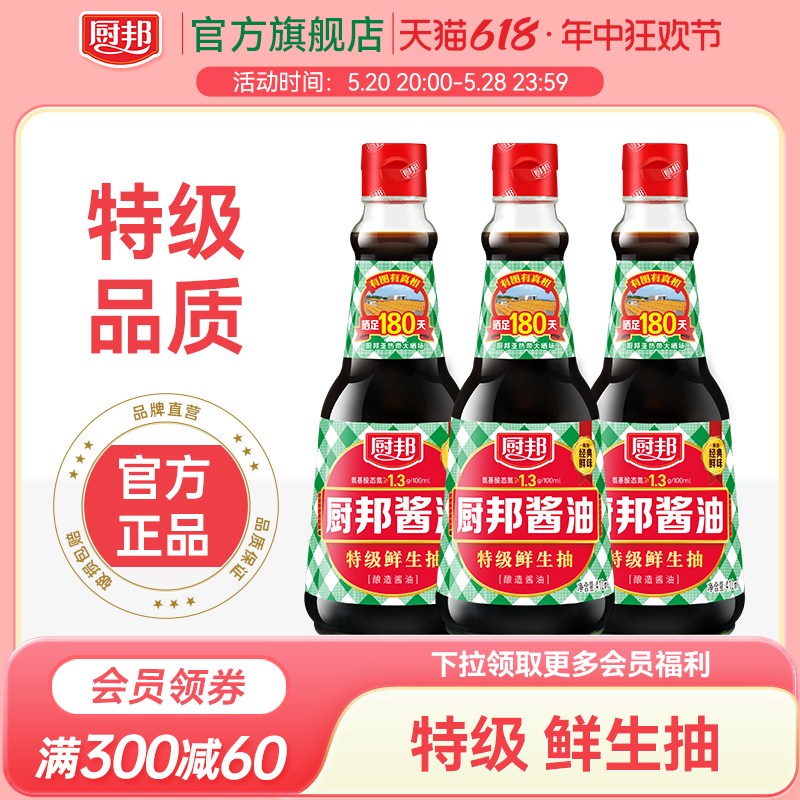 厨邦酱油特级生抽410ml*3瓶