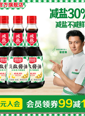 厨邦淡盐酱油生抽410ml*3炒菜红烧蒸鱼豉油蘸料