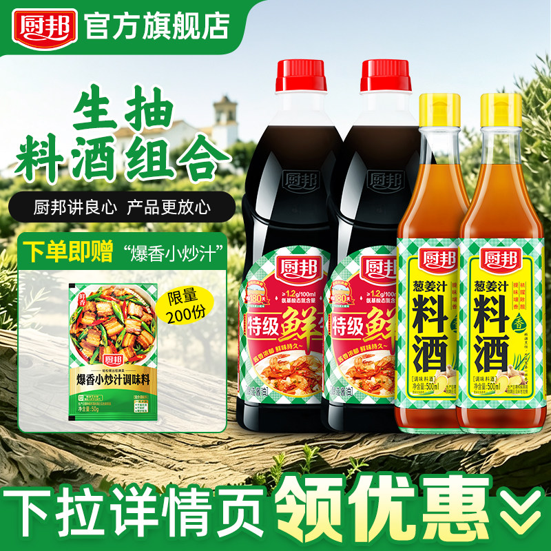 厨邦特级鲜葱姜汁料酒组合4瓶装
