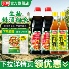 厨邦特级鲜生抽+葱姜汁料酒组合装4瓶（2瓶生抽+2瓶料酒）