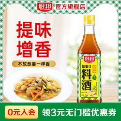 厨邦葱姜汁料酒500ml炒菜增香海鲜去腥提鲜家用料酒小瓶装