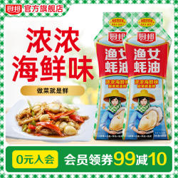 厨邦金装渔女蚝油605g挤挤瓶炒菜火锅点蘸提鲜增色炒菜炒饭