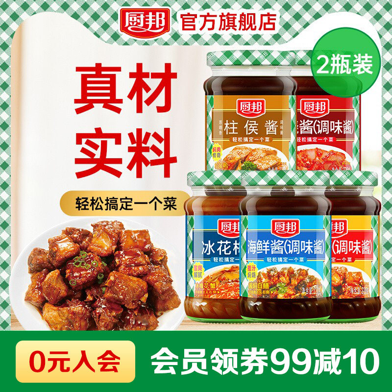 厨邦冰花梅酱柱候酱海鲜酱排骨酱叉烧酱点蘸炒菜烧烤露营调味酱料