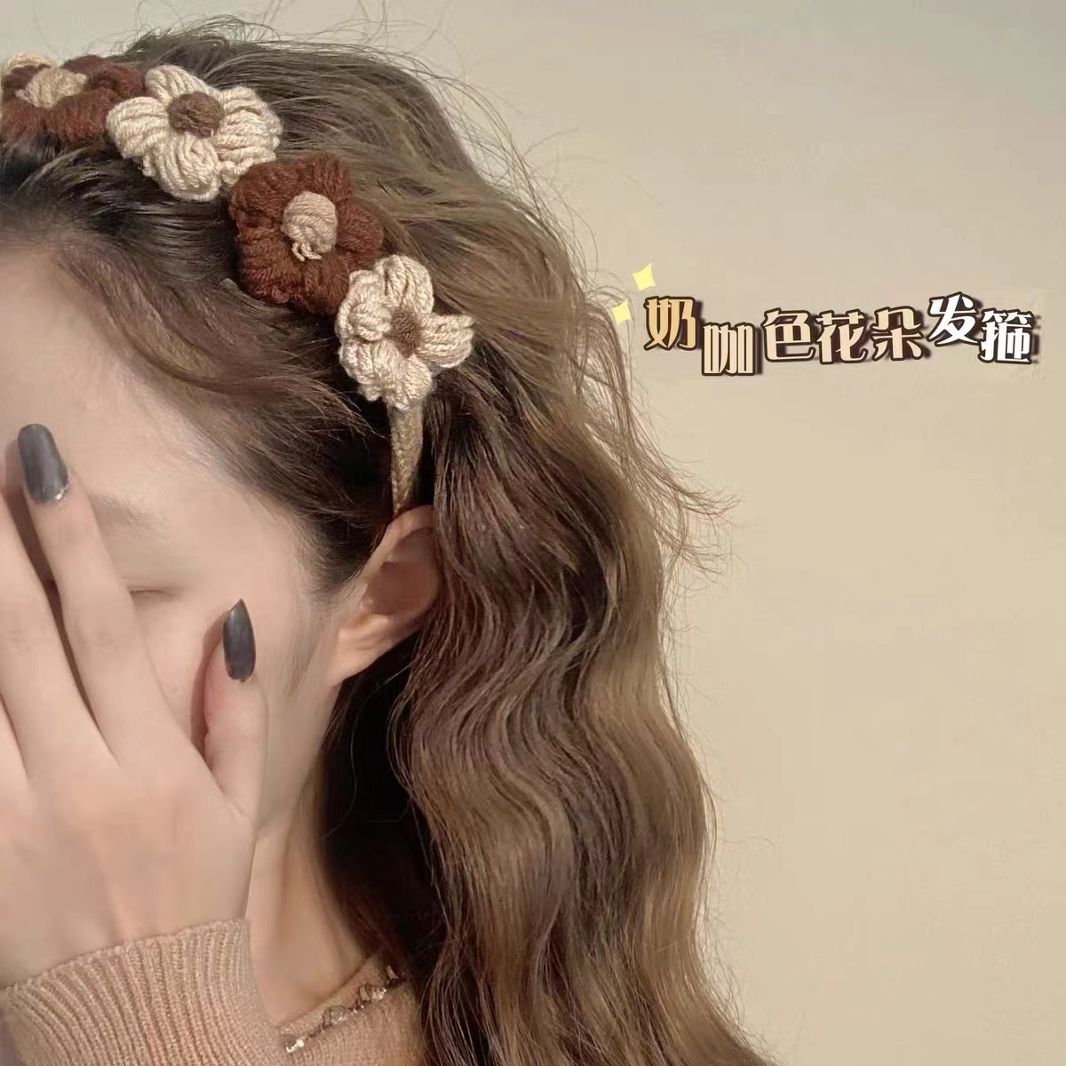 奶咖色软糯甜美针织毛线花朵发箍
