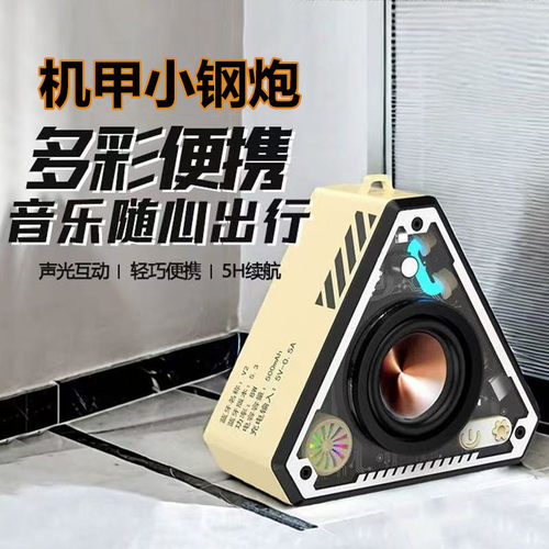 【机甲小钢炮】无线蓝牙音箱炫彩