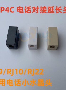 4P4C直通 听筒线 RJ9 RJ10 RJ22电话机手柄线 母座接驳器 对接头