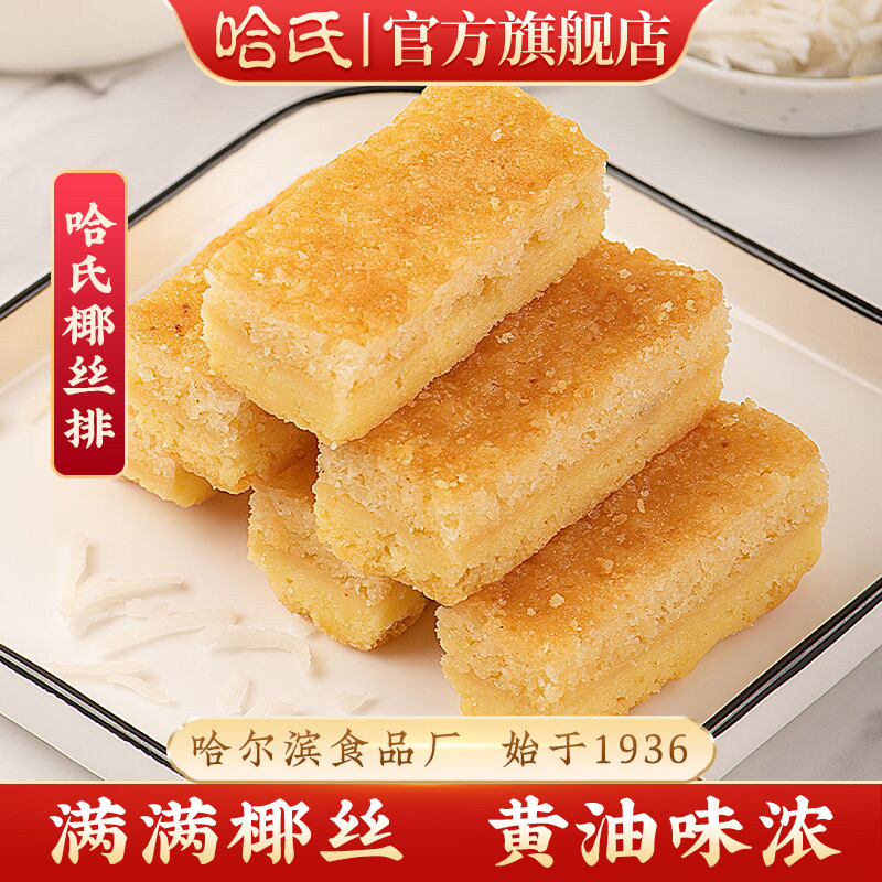 哈尔滨食品厂椰丝排哈氏椰蓉黄油糕点伴手礼营养早餐办公室零食