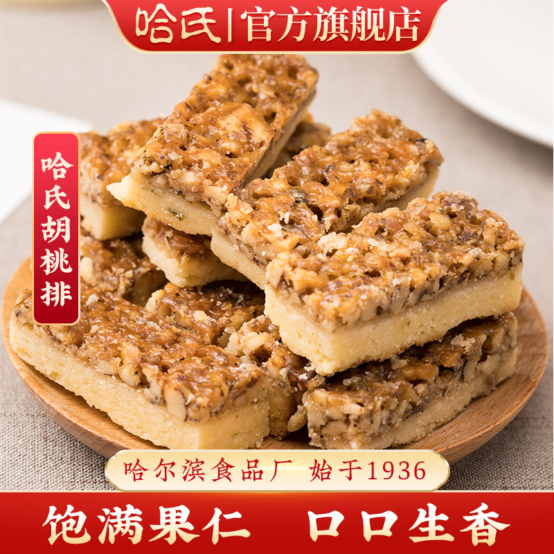哈尔滨食品厂胡桃核桃排酥上海特产糕点老字号哈氏西式坚果点心