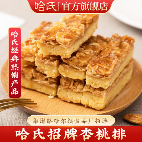 哈尔滨食品厂杏桃排哈氏糕点上海老字号特产蝴蝶酥伴手白脱 点心