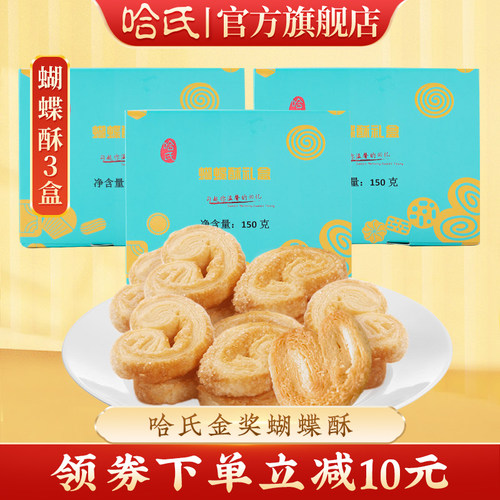 哈尔滨食品厂网红蝴蝶酥礼盒3盒