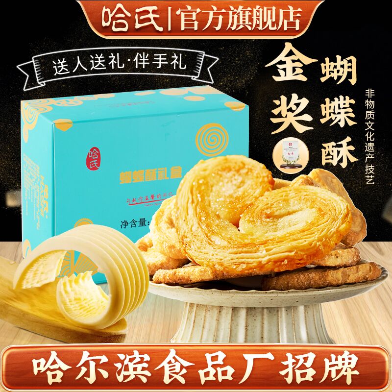 哈尔滨食品厂上海蝴蝶酥哈氏老字号特产糕点特色伴手点心零食饼干